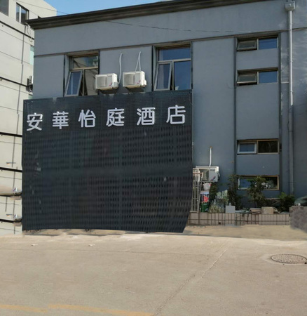 北京安华伊亭商务酒店