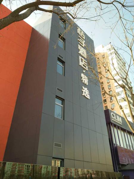 北京桔子水晶酒店
