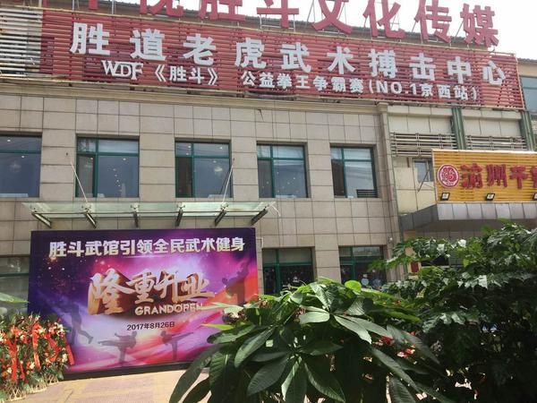 北京胜道老虎武术搏击中心